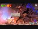 【天穂のサクナヒメ】もう稲作しない_Part16(ゆっくり)