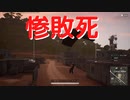 【PUBG】惨敗死【死亡集】