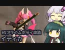 【プライムボディ改造】HSイティカちゃん【VOICEROID】