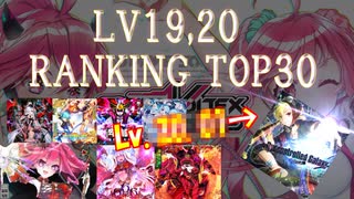 SDVX 難曲ランキングTOP30(19,20編)