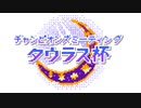 【ウマ娘】ファミコン音源で チャンピオンズミーティングラウンド2のレースBGM