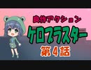 【ケロブラスター】第4話 俺たちの戦いはこれからだ！【ロックマン好きにもお勧め！】