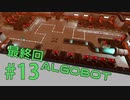 【ALGOBOT】　まったりプレイ　＃13　最終回【倍速動画】 【steam】