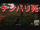 【PUBG】テンパリ死【死亡集】