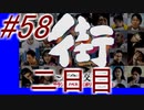 【街】色んな人の運命をなんとかする☆パート58【実況】