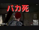 【PUBG】バカ死その２【死亡集】