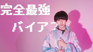 【みこいす】完全最強バイアス 踊ってみた【オリジナル振付】