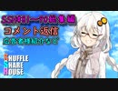 SSH総集編＃81～＃90【コメント返信など】