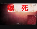 【PUBG】爆死【死亡集】