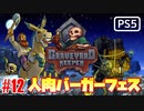 【ゾンビが墓守！】Graveyard Keeper 実況プレイ #12【PS5】
