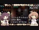ささらときりたんと立花と茜のLibrary Of Ruina【Part91】
