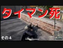 【PUBG】タイマン死その４【死亡集】