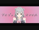 アイディスマイル／小春六花AI【SynthVカバー】