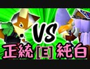【第十四回】若き日のロハス VS 堕ちる純白【Eブロック第十一試合】-64スマブラCPUトナメ実況-