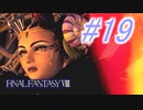 【FF8】よく泣く人のFF8初見実況☆パート19