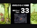 【実況】ポポロクロイス物語 初見プレイ Part33