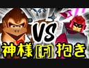 【第十四回】Dr.神様 VS ドルコリン♪【Fブロック第十一試合】-64スマブラCPUトナメ実況-