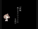 【CeVIO解説?】『教えるということ』 を読む