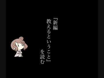 【CeVIO解説?】『教えるということ』 を読む