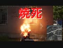 【PUBG】焼死【死亡集】