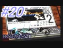 【FF8】よく泣く人のFF8初見実況☆パート20