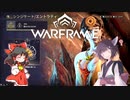 きりたんと始めるWarframe　～ネクロリスクについて～　【VOICEROID＋ゆっくり実況】