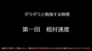 ダラダラと勉強する高校物理　第一回　相対速度　（BGM修正版）