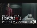 実況！しるひーさんのバイオRE2 Part41 クレア編その１３
