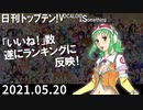 日刊トップテン！VOCALOID＆something【日刊ぼかさん2021.05.20】