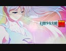 【東方二次創作ゲーム】幻想少女大戦随８３話E（夢の章最終回）【幻想少女大戦CompleteBox】