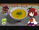 かぼちゃのポタージュを作るきりたん。