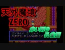 26年振りに「天外魔境ZERO」④