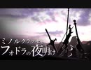 【ミノルMAD】ミノルクラッセとフォドラの夜明け【スマブラSP】