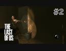 【実況】この残酷な世界を生き延びろ！ラストオブアスを実況プレイpart2【The Last of Us】