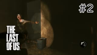 【実況】この残酷な世界を生き延びろ！ラストオブアスを実況プレイpart2【The Last of Us】