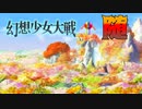 【東方二次創作ゲーム】幻想少女大戦随８３話F（夢の章最終回）【幻想少女大戦CompleteBox】