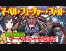 【ゆっくり紹介】『マーベル・フューチャーファイト』 早瀬の推しソーを紹介【にじさんじアベンジャーズ祭り】