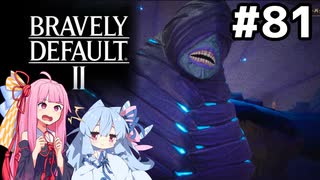 [ネタバレ注意]ヤミノヒトミとの最終決戦…？(再投稿) #81[ブレイブリーデフォルト2 ふたつの檻編][VOICEROID実況]