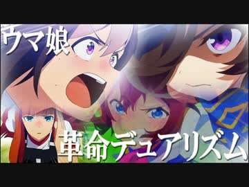 【ウマ娘MAD.16】ウマ娘 ×「革命デュアリズム」