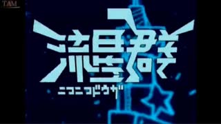 超組曲「ニコニコ動画」流星群