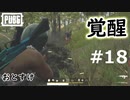 おとあにが楽しむPUBG ＃１８