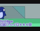 いつかきっと優勝して見せる！【FallGuys】実況プレイ第232回