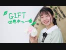 【ぴよちゃ】GIFT　世界中で一番　踊ってみた【大切な君へ】