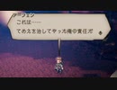 気ままに楽しくOCTOPATH TRAVELER Part91