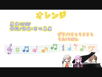 【SMAP】オレンジ【CeVIOカバー】