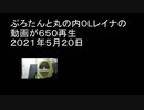 ぷろたんと丸の内OLレイナの動画が６５０再生　２０２１年５月２０日