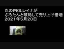 丸の内OLレイナがぷろたんと破局して売り上げ倍増　２０２１年５月２０日