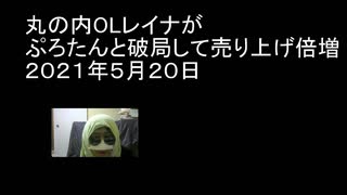 丸の内OLレイナがぷろたんと破局して売り上げ倍増　２０２１年５月２０日