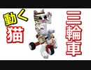 【LEGO】レゴで三輪車猫ちゃん作ってみた【琴葉茜】