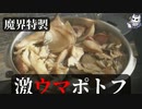 手間暇かけたポトフが最高に美味い【悪魔のお料理】
